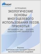 ЭКОЛОГИЧЕСКИЕ ОСНОВЫ МНОГОЦЕЛЕВОГО ИСПОЛЬЗОВАНИЯ ЛЕСОВ ПРИОХОТЬЯ