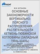 ОСНОВНЫЕ ЗАКОНОМЕРНОСТИ ВЕРТИКАЛЬНО-ПОЯСНОГО РАСПРЕДЕЛЕНИЯ РАСТИТЕЛЬНОСТИ КЕТМЕНЬ-ТЮБИНСКОЙ КОТЛОВИНЫ (ЗАПАДНЫЙ ТЯНЬ-ШАНЬ)