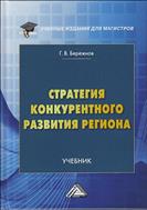 Стратегия конкурентного развития региона