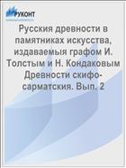 Русския древности в памятниках искусства, издаваемыя графом И. Толстым и Н. Кондаковым Древности скифо-сарматския. Вып. 2