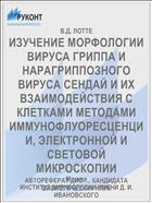 ИЗУЧЕНИЕ МОРФОЛОГИИ ВИРУСА ГРИППА И НАРАГРИППОЗНОГО ВИРУСА СЕНДАЙ И ИХ ВЗАИМОДЕЙСТВИЯ С КЛЕТКАМИ МЕТОДАМИ ИММУНОФЛУОРЕСЦЕНЦИИ, ЭЛЕКТРОННОЙ И СВЕТОВОЙ МИКРОСКОПИИ
