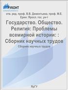 Государство. Общество. Религия: Проблемы всемирной истории