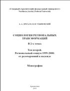Социология региональных трансформаций Том 2