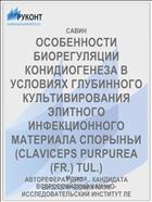 ОСОБЕННОСТИ БИОРЕГУЛЯЦИИ КОНИДИОГЕНЕЗА В УСЛОВИЯХ ГЛУБИННОГО КУЛЬТИВИРОВАНИЯ ЭЛИТНОГО ИНФЕКЦИОННОГО МАТЕРИАЛА СПОРЫНЬИ (CLAVICEPS PURPUREA (FR.) TUL.)