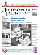 Литературная газета №1-2 2023