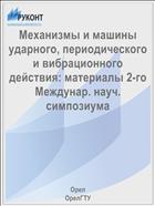 Механизмы и машины ударного, периодического и вибрационного действия: материалы 2-го Междунар. науч. симпозиума