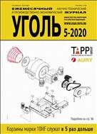 Уголь №5 2020