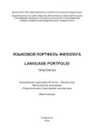 Языковой портфель филолога / Language Portfolio