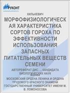 МОРФОФИЗИОЛОГИЧЕСКАЯ ХАРАКТЕРИСТИКА СОРТОВ ГОРОХА ПО ЭФФЕКТИВНОСТИ ИСПОЛЬЗОВАНИЯ ЗАПАСНЫХ ПИТАТЕЛЬНЫХ ВЕЩЕСТВ СЕМЕНИ