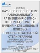 НАУЧНОЕ ОБОСНОВАНИЕ РАЦИОНАЛЬНОГО РАЗМЕЩЕНИЯ ОЗИМОЙ ПШЕНИЦЫ, ОЗИМОГО ЯЧМЕНЯ И КЛЕЩЕВИНЫ В ПОЛЕВЫХ СЕВООБОРОТАХ ЮЖНОЙ СТЕПИ УКРАИНЫ