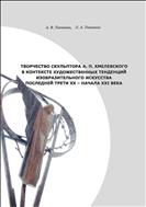 Творчество скульптора А. П. Хмелевского в контексте художественных тенденций изобразительного искусства последней трети XX- начала XXI века 