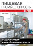 Пищевая промышленность №11 2017