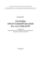 Основы программирования на Ассемблере
