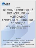 ВЛИЯНИЕ ХИМИЧЕСКОЙ МЕЛИОРАЦИИ НА КОЛЛОИДНО-ХИМИЧЕСКИЕ СВОЙСТВА: СОЛОНЦОВ