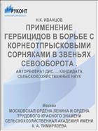ПРИМЕНЕНИЕ ГЕРБИЦИДОВ В БОРЬБЕ С КОРНЕОТПРЫСКОВЫМИ СОРНЯКАМИ В ЗВЕНЬЯХ СЕВООБОРОТА .