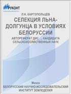 СЕЛЕКЦИЯ ЛЬНА-ДОЛГУНЦА В УСЛОВИЯХ БЕЛОРУССИИ