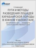 ПУТИ И МЕТОДЫ РАЗВЕДЕНИЯ ЛОШАДЕЙ КАРАБАИРСКОЙ ПОРОДЫ В ЮЖНОМ УЗБЕКИСТАНЕ