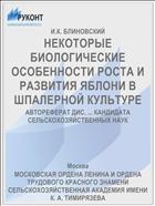 НЕКОТОРЫЕ БИОЛОГИЧЕСКИЕ ОСОБЕННОСТИ РОСТА И РАЗВИТИЯ ЯБЛОНИ В ШПАЛЕРНОЙ КУЛЬТУРЕ