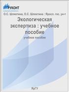 Экологическая экспертиза