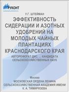 ЭФФЕКТИВНОСТЬ СИДЕРАЦИИ И АЗОТНЫХ УДОБРЕНИЙ НА МОЛОДЫХ ЧАЙНЫХ ПЛАНТАЦИЯХ КРАСНОДАРСКОГО КРАЯ