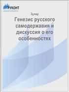 Генезис русского самодержавия и дискуссия о его особенностях