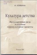 Культура детства Ч. 2: Проектирующая  среда  и  основные  социокультурные процессы