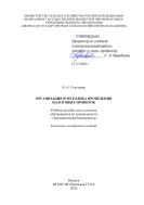 Организация и методика проведения налоговых проверок