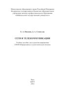Сети и телекоммуникации