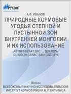 ПРИРОДНЫЕ КОРМОВЫЕ УГОДЬЯ СТЕПНОЙ И ПУСТЫННОЙ ЗОН ВНУТРЕННЕЙ МОНГОЛИИ И ИХ ИСПОЛЬЗОВАНИЕ