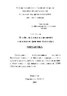 Пособие по физике для академий и институтов физической культуры. Механика