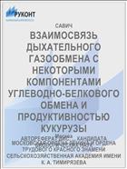 ВЗАИМОСВЯЗЬ ДЫХАТЕЛЬНОГО ГАЗООБМЕНА С НЕКОТОРЫМИ КОМПОНЕНТАМИ УГЛЕВОДНО-БЕЛКОВОГО ОБМЕНА И ПРОДУКТИВНОСТЬЮ КУКУРУЗЫ