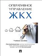 Оперативное управление ЖКХ