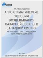 АГРОКЛИМАТИЧЕСКИЕ УСЛОВИЯ ВОЗДЕЛЫВАНИЯ САХАРНОЙ СВЕКЛЫ В ЗАПАДНОЙ СИБИРИ