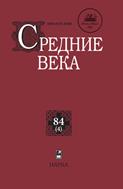 Средние века №4 2023