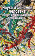 Наука и феномен человека в эпоху цивилизационного Макросдвига