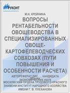ВОПРОСЫ РЕНТАБЕЛЬНОСТИ ОВОЩЕВОДСТВА В СПЕЦИАЛИЗИРОВАННЫХ ОВОЩЕ-КАРТОФЕЛЕВОДЧЕСКИХ СОВХОЗАХ (ПУТИ ПОВЫШЕНИЯ И ОСОБЕННОСТИ РАСЧЕТА)