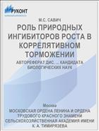 РОЛЬ ПРИРОДНЫХ ИНГИБИТОРОВ РОСТА В КОРРЕЛЯТИВНОМ ТОРМОЖЕНИИ