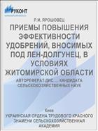 ПРИЕМЫ ПОВЫШЕНИЯ ЭФФЕКТИВНОСТИ УДОБРЕНИЙ, ВНОСИМЫХ ПОД ЛЕН-ДОЛГУНЕЦ, В УСЛОВИЯХ ЖИТОМИРСКОЙ ОБЛАСТИ