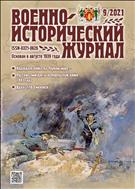 Военно-исторический журнал №9 2021