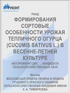 ФОРМИРОВАНИЯ СОРТОВЫЕ ОСОБЕННОСТИ УРОЖАЯ ТЕПЛИЧНОГО ОГУРЦА (CUCUMIS SATIVUS L.) В ВЕСЕННЕ-ЛЕТНЕЙ КУЛЬТУРЕ