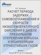 РАСЧЕТ ПЕРИОДА ЗАДЕРЖКИ САМОВОСПЛАМЕНЕНИЯ И СКОРОСТИ НИЗКОТЕМПЕРАТУРНОГО ОКИСЛЕНИЯ В ДИЗЕЛЕ ПРИ БОЛЬШОМ ОПЕРЕЖЕНИИ ВПРЫСКА И РЕЦИРКУЛЯЦИИ ОТРАБОТАВШИХ ГАЗОВ