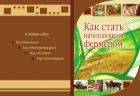 Как стать начинающим фермером