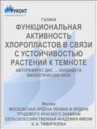 ФУНКЦИОНАЛЬНАЯ АКТИВНОСТЬ ХЛОРОПЛАСТОВ В СВЯЗИ С УСТОЙЧИВОСТЬЮ РАСТЕНИЙ К ТЕМНОТЕ