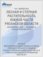 ЛЕСНАЯ И СТЕПНАЯ РАСТИТЕЛЬНОСТЬ ЮЖНОЙ ЧАСТИ РЯЗАНСКОЙ ОБЛАСТИ