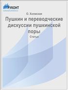 Пушкин и переводческие дискуссии пушкинской поры