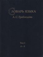 Словарь языка А. С. Грибоедова. Т. 1: А—З