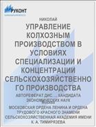 УПРАВЛЕНИЕ КОЛХОЗНЫМ ПРОИЗВОДСТВОМ В УСЛОВИЯХ СПЕЦИАЛИЗАЦИИ И КОНЦЕНТРАЦИИ СЕЛЬСКОХОЗЯЙСТВЕННОГО ПРОИЗВОДСТВА