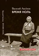 Время ноль