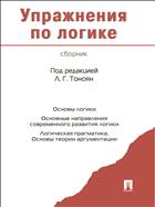 Упражнения по логике