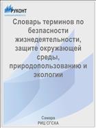 Словарь терминов по безпасности жизнедеятельности, защите окружающей среды, природопользованию и  экологии
